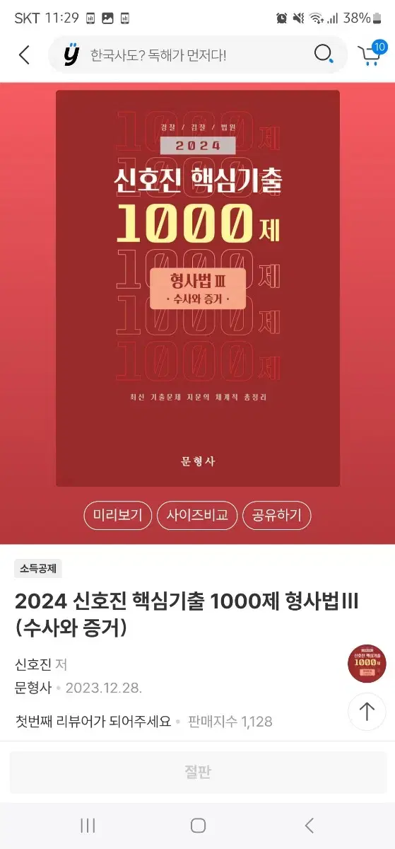 2024 신호진 핵심기출 1000제 형사법(수사와 증거)